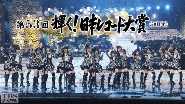 第53回輝く!日本レコード大賞(2011年)