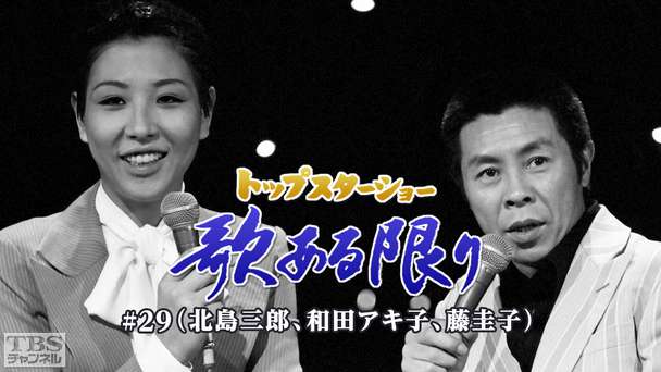 トップスターショー 歌ある限り #29(北島三郎、和田アキ子、藤圭子)