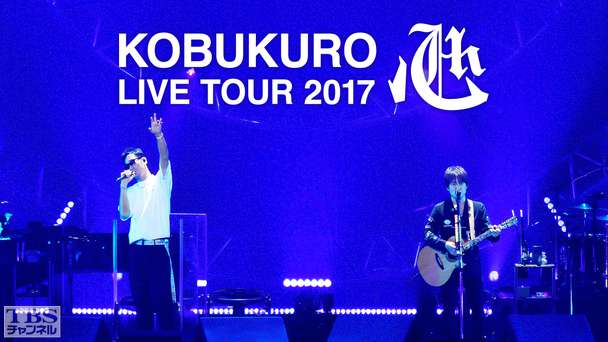 コブクロ LIVE TOUR 2017 “心”