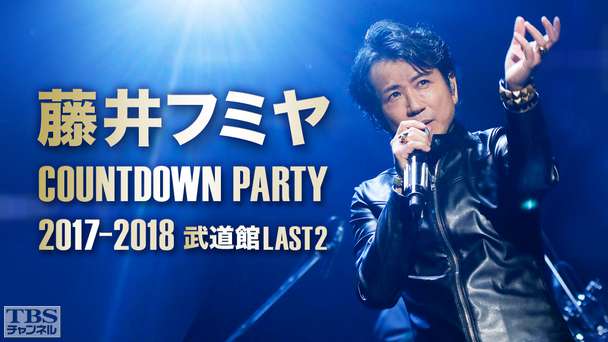 藤井フミヤ COUNTDOWN PARTY 2017-2018 武道館LAST2