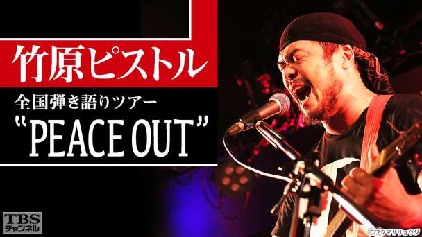 竹原ピストル 全国弾き語りツアー“PEACE OUT”