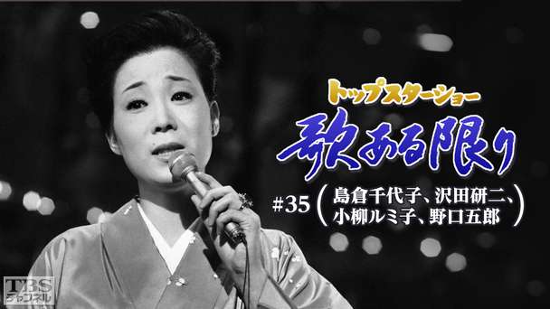 トップスターショー 歌ある限り #35(島倉千代子、沢田研二、小柳ルミ子、野口五郎)