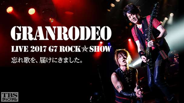 GRANRODEO LIVE 2017 G7 ROCK☆SHOW 忘れ歌を、届けにきました。