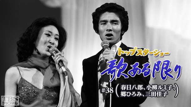トップスターショー 歌ある限り #38(春日八郎、小柳ルミ子、郷ひろみ、三田佳子)