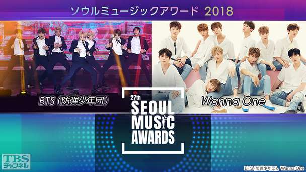 ソウルミュージックアワード2018(BTS (防弾少年団)、Wanna One、SUPER JUNIOR出演)
