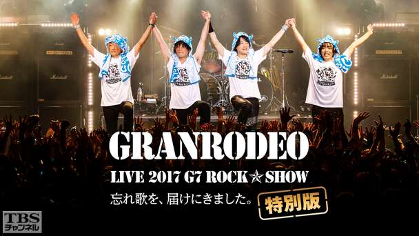 GRANRODEO LIVE 2017 G7 ROCK☆SHOW 忘れ歌を、届けにきました。特別版