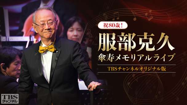 祝80歳!服部克久傘寿メモリアルライブ 全曲ノーカットTBSチャンネルオリジナル版