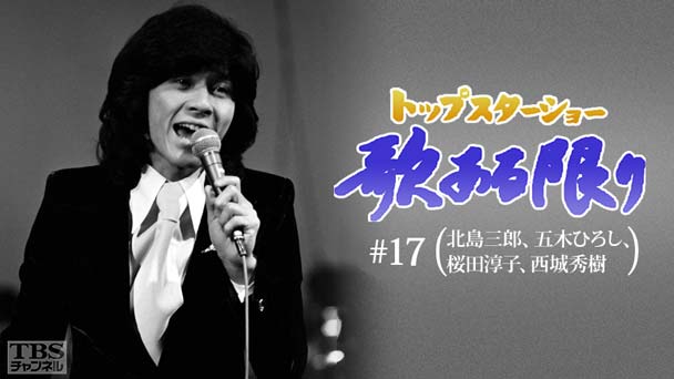 トップスターショー 歌ある限り #17(北島三郎、五木ひろし、桜田淳子、西城秀樹)