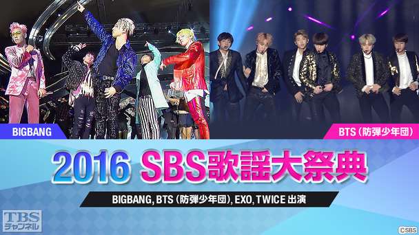 2016 SBS歌謡大祭典(BIGBANG、BTS (防弾少年団)、EXO、TWICE出演)