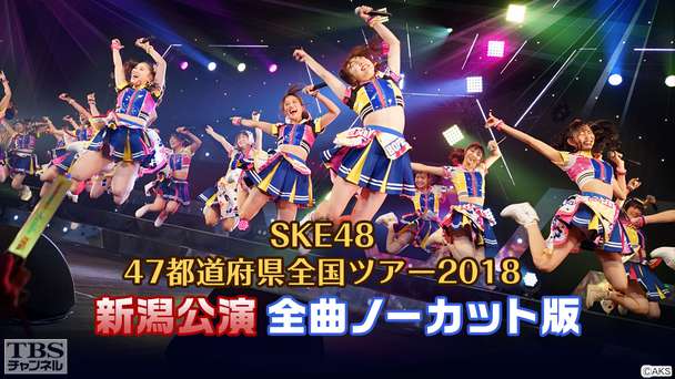 SKE48 47都道府県全国ツアー2018新潟公演 全曲ノーカット版
