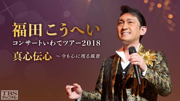 福田こうへいコンサートいわてツアー2018 真心伝心〜今も心に残る風景