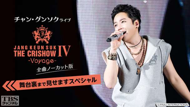チャン・グンソクライブ THE CRISHOW IV-Voyage- 全曲ノーカット版〜舞台裏まで見せますスペシャル