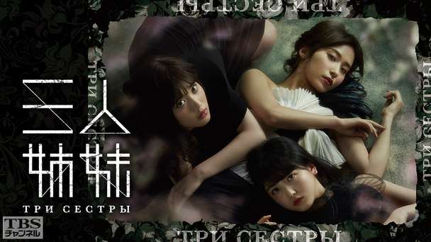 舞台「三人姉妹」(衛藤美彩、伊藤純奈、久保史緒里出演)インタビュー付き特別版