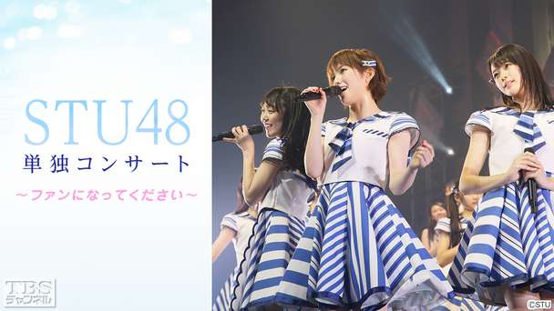STU48単独コンサート〜ファンになってください〜