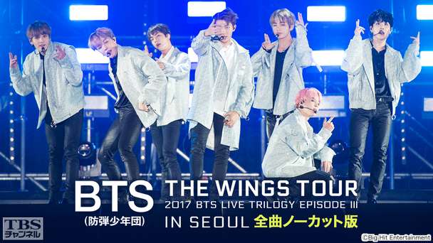 BTS (防弾少年団)「2017 BTS LIVE TRILOGY EPISODE III THE WINGS TOUR IN SEOUL」全曲ノーカット版