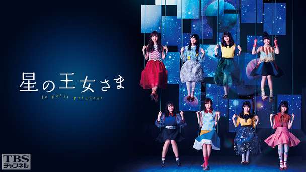 乃木坂46出演舞台「星の王女さま」