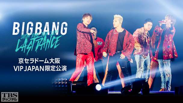 BIGBANG JAPAN DOME TOUR 2017 -LAST DANCE- 京セラドーム大阪 VIP JAPAN限定公演