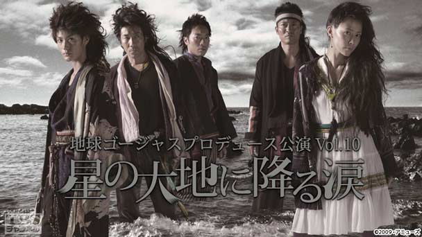 地球ゴージャスプロデュース公演 Vol.10『星の大地に降る涙』