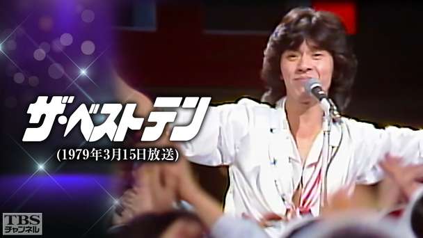 ザ・ベストテン(1979年3月15日放送)