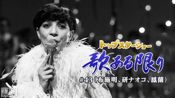 トップスターショー 歌ある限り #43(布施明、研ナオコ、鳳蘭)