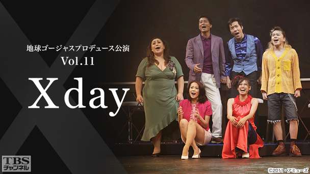 地球ゴージャスプロデュース公演 Vol.11『X day』