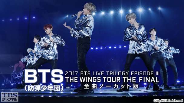 BTS (防弾少年団)「2017 BTS LIVE TRILOGY EPISODE III THE WINGS TOUR THE FINAL」全曲ノーカット版