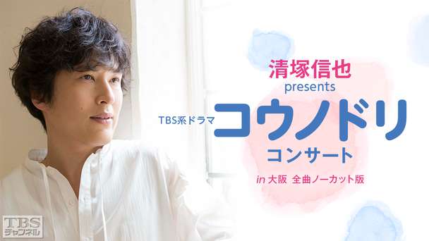 清塚信也 presents TBS系ドラマ「コウノドリ」コンサート in 大阪 全曲ノーカット版