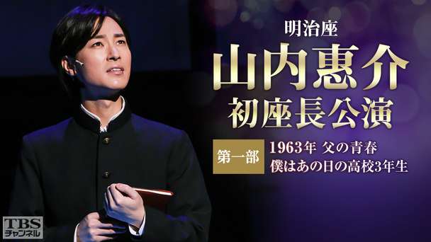 明治座 山内惠介初座長公演 第一部「1963年 父の青春 僕はあの日の高校3年生」