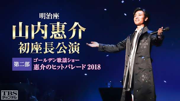 明治座 山内惠介初座長公演 第二部「ゴールデン歌謡ショー 惠介のヒットパレード2018」