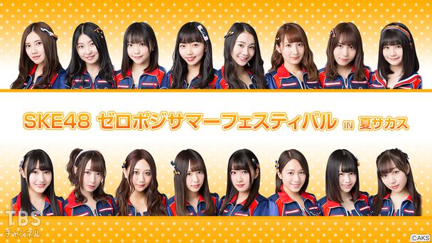 SKE48 ゼロポジサマーフェスティバル IN 夏サカス