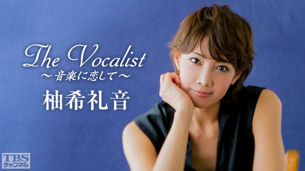 The Vocalist〜音楽に恋して〜「柚希礼音」