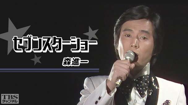 セブンスターショー「森進一」