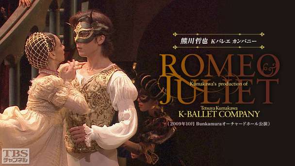 熊川哲也出演 Kバレエカンパニー「ロミオとジュリエット」(2009年10月Bunkamuraオーチャードホール公演)