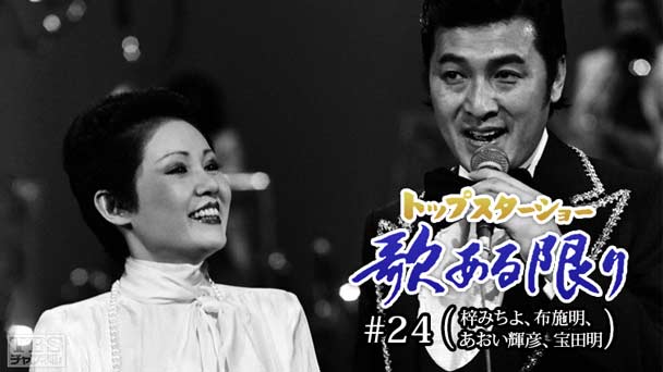 トップスターショー 歌ある限り #24(梓みちよ、布施明、あおい輝彦、宝田明)