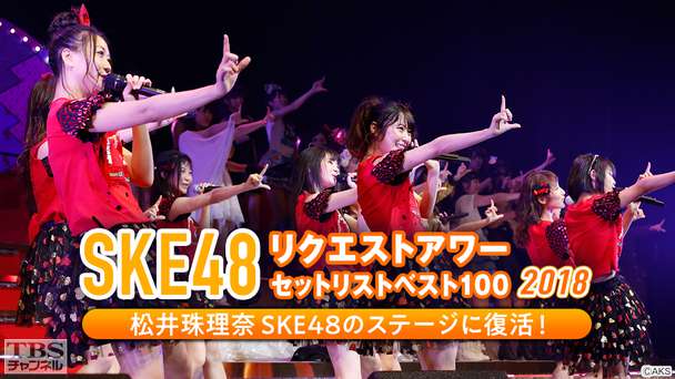 SKE48リクエストアワーセットリストベスト100 2018 松井珠理奈 SKE48のステージに復活!