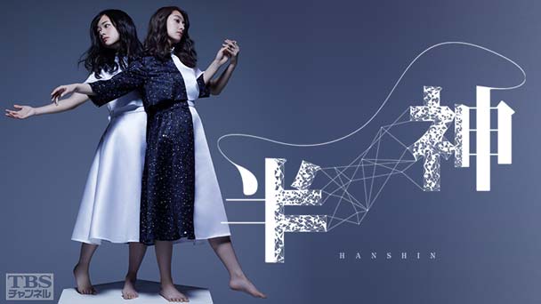 桜井玲香(乃木坂46)&藤間爽子W主演舞台「半神」