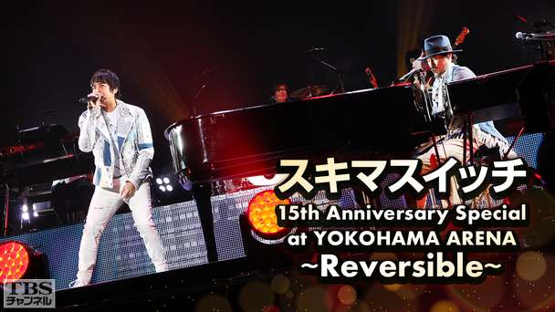 スキマスイッチ 15th Anniversary Special at YOKOHAMA ARENA 〜Reversible〜