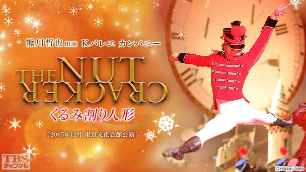 熊川哲也出演 Kバレエカンパニー「くるみ割り人形」(2005年12月東京文化会館公演)