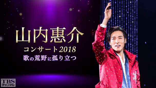 山内惠介コンサート2018〜 歌の荒野に孤り立つ 〜