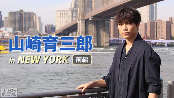 山崎育三郎 in NEW YORK 前編 ミュージカルの本場“ブロードウェイ”人生を変えた5日間 超一流コーチとのヴォーカルレッスン進化する歌声に完全密着!