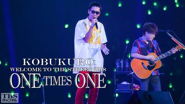 コブクロ WELCOME TO THE STREET 2018 ONE TIMES ONE