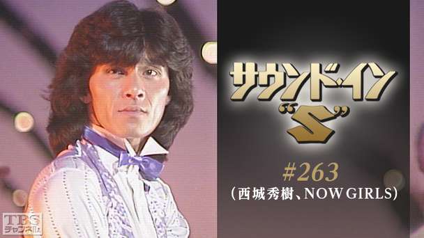 サウンド・イン“S” #263(西城秀樹、NOW GIRLS)