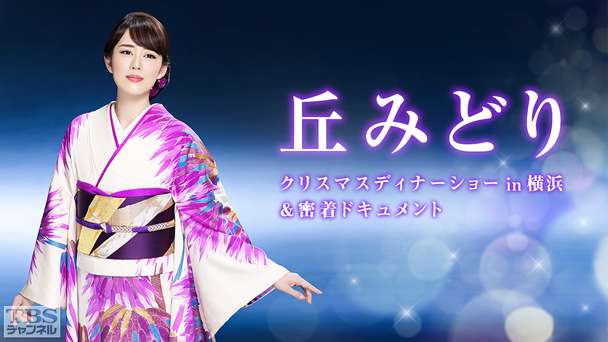 丘みどり クリスマスディナーショー in 横浜 &密着ドキュメント