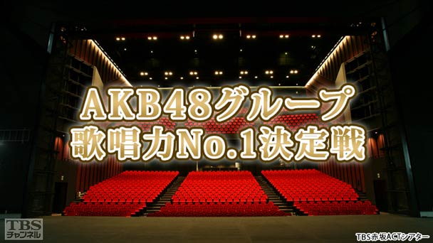 AKB48グループ歌唱力No.1決定戦