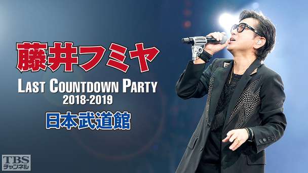 藤井フミヤ 日本武道館 LAST COUNTDOWN PARTY 2018-2019