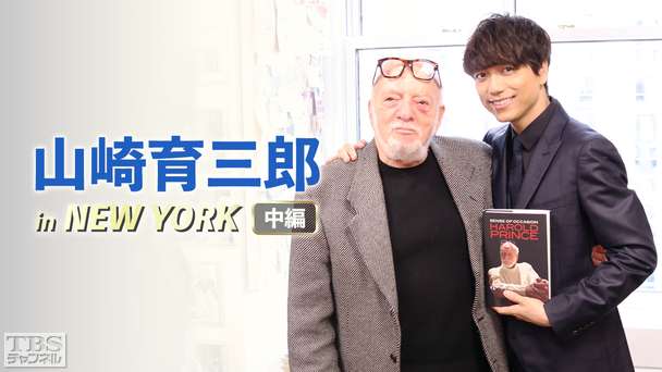 山崎育三郎 in NEW YORK 中編 ミュージカルの本場“ブロードウェイ”人生を変えた5日間 トニー賞21冠!巨匠ハロルド・プリンスとのスペシャル対談がついに実現
