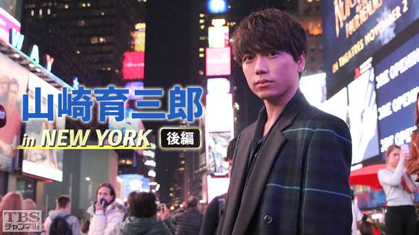 山崎育三郎 in NEW YORK 後編 ミュージカルの本場“ブロードウェイ”人生を変えた5日間 旅のクライマックスは感動のミニライブ!カフェソング&サン・アンド・ムーンを熱唱!