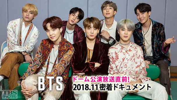 BTS ドーム公演放送直前!2018.11 密着ドキュメント