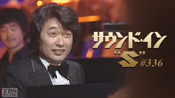 サウンド・イン“S” #336 ジャズ特集 前田憲男ほか(1980年)