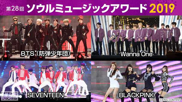 生中継!第28回 ソウルミュージックアワード2019(BTS (防弾少年団)、Wanna One出演予定)
